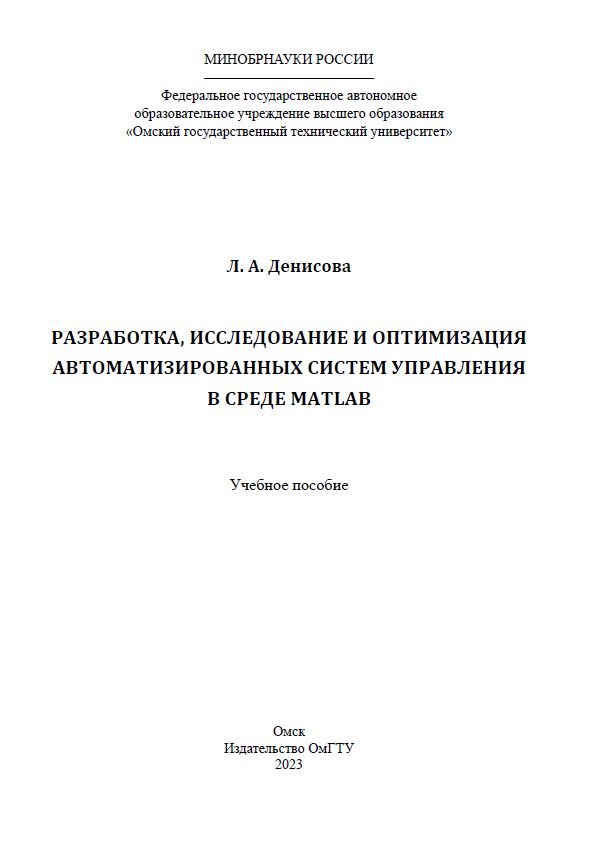 Разработка, исследование и оптимизация автоматизированных систем управления в среде MATLAB : учеб. пособие ISBN 978-5-8149-3631-8