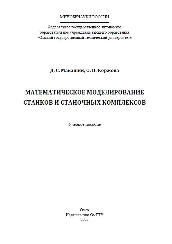 Математическое моделирование станков и станочных комплексов : учеб. пособие ISBN 978-5-8149-3637-0
