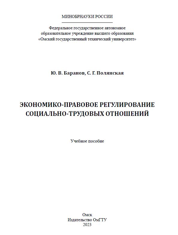 Экономико-правовое регулирование социально-трудовых отношений : учеб. пособие ISBN 978-5-8149-3639-4