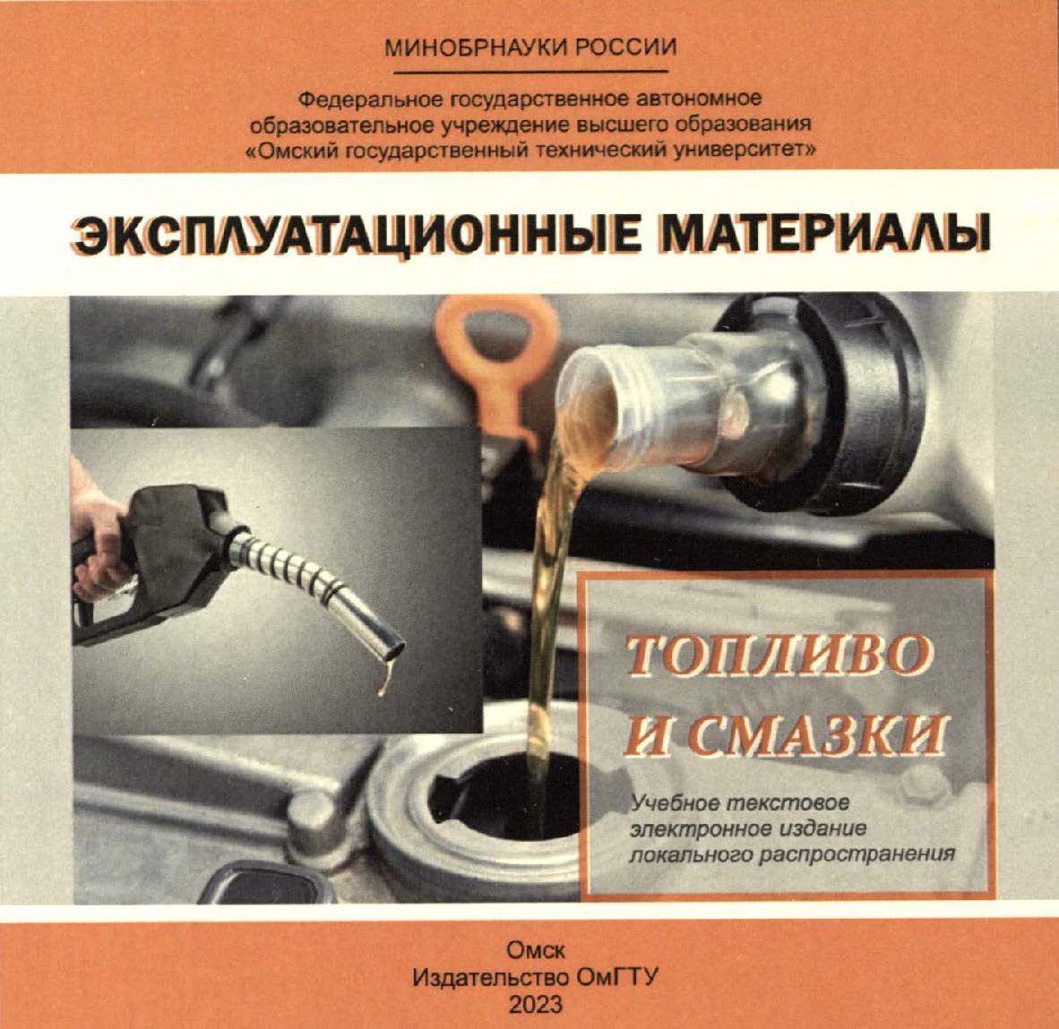Эксплуатационные материалы. Топливо и смазки : учеб. пособие ISBN 978-5-8149-3641-7