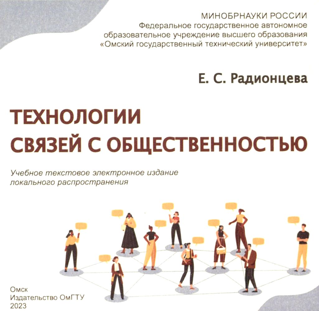 Технологии связей с общественностью : учеб. пособие ISBN 978-5-8149-3644-8