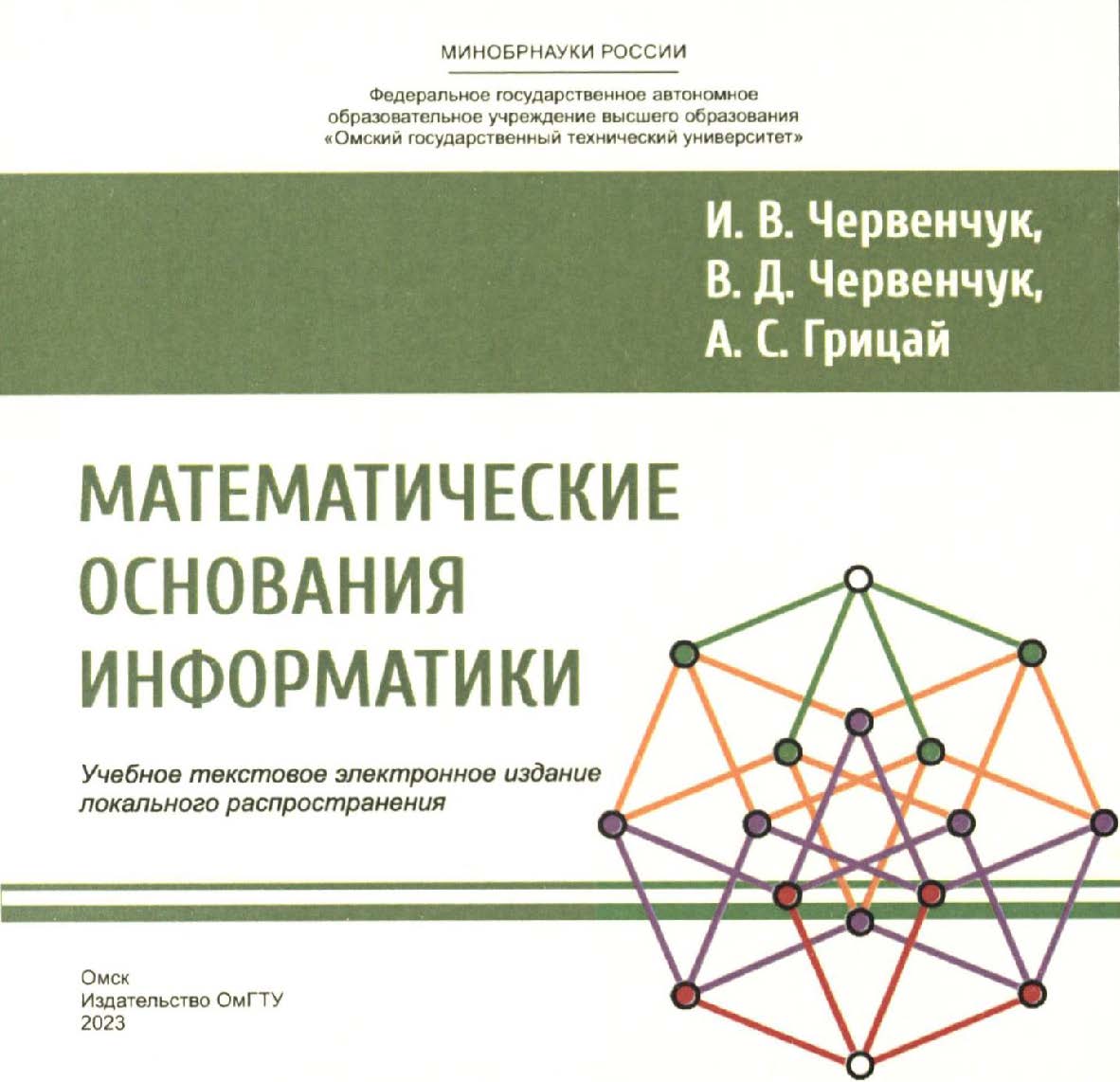 Математические основания информатики : учеб. пособие ISBN 978-5-8149-3645-5