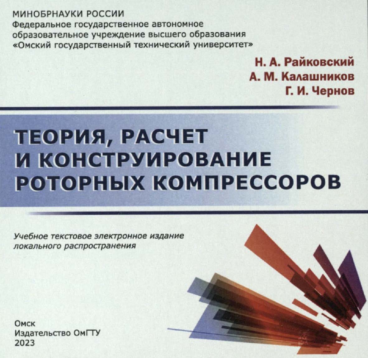 Теория, расчет и конструирование роторных компрессоров : учеб. пособие ISBN 978-5-8149-3653-0