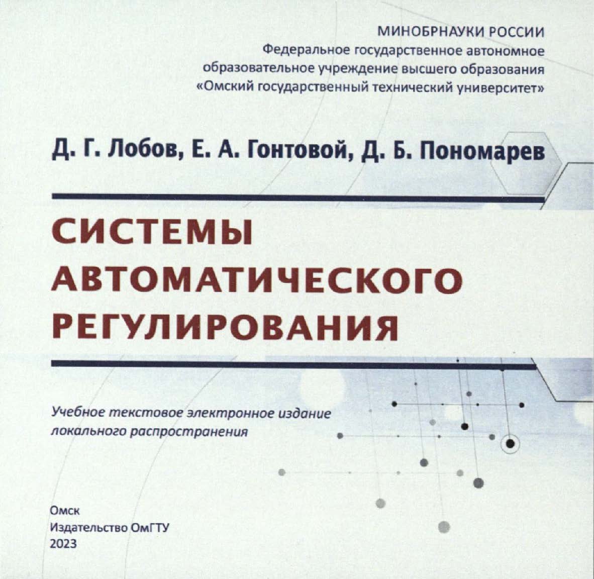 Системы автоматического регулирования : учеб. пособие / ISBN 978-5-8149-3663-9