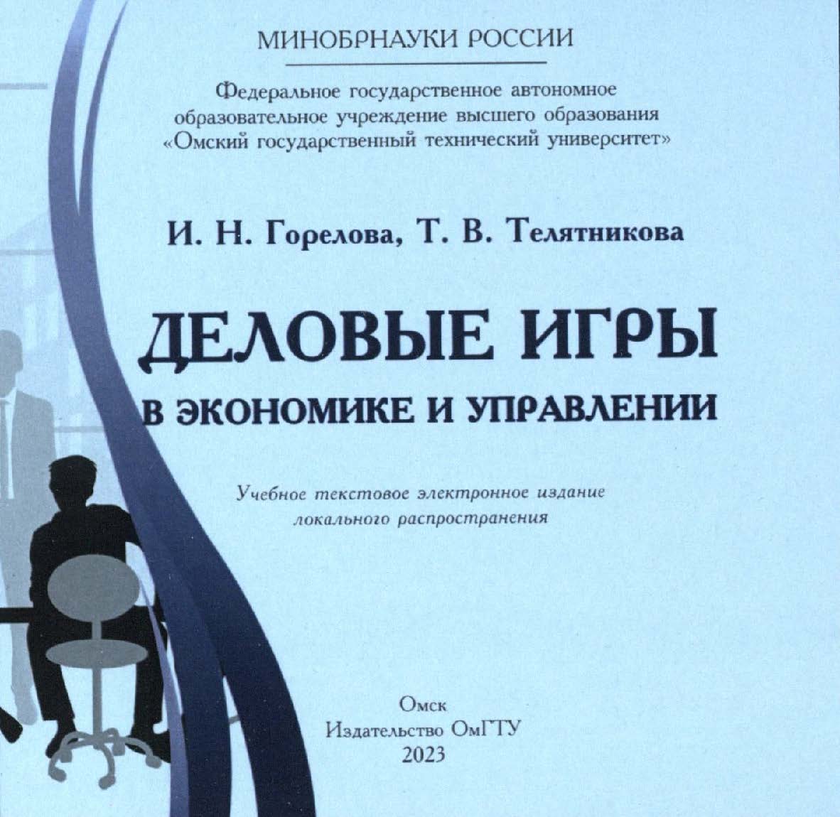 Деловые игры в экономике и управлении : учеб. пособие ISBN 978-5-8149-3664-6