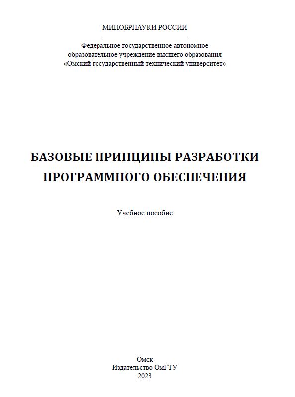 Базовые принципы разработки программного обеспечения : учеб. пособие ISBN 978-5-8149-3671-4