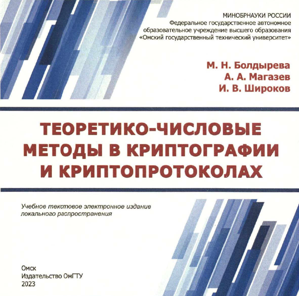 Теоретико-числовые методы в криптографии и криптопротоколах : учеб. пособие ISBN 978-5-8149-3672-1
