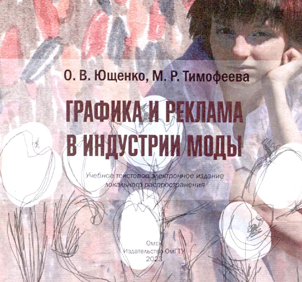 Графика и реклама в индустрии моды : учеб. пособие ISBN 978-5-8149-3676-9