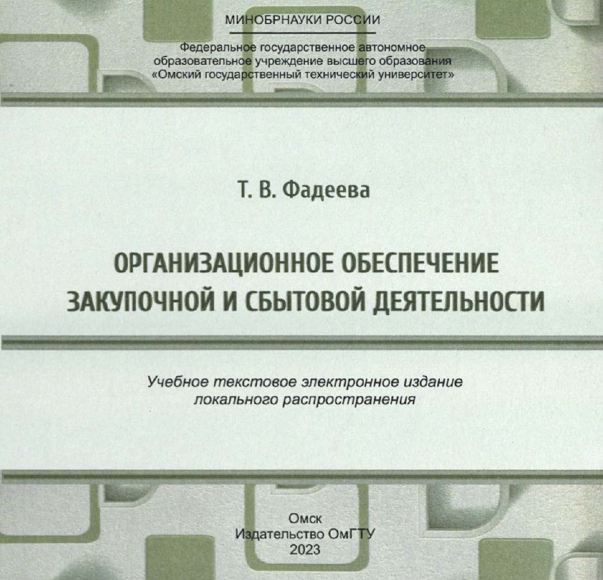 Организационное обеспечение закупочной и сбытовой деятельности : учеб. пособие ISBN 978-5-8149-3677-6
