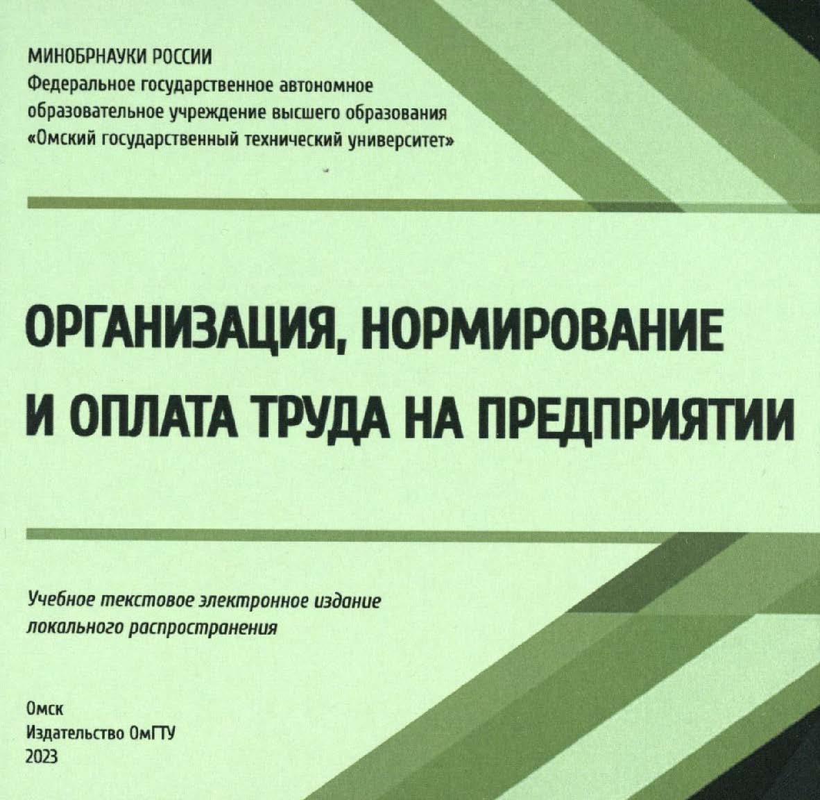 Организация, нормирование и оплата труда на предприятии : учеб. пособие ISBN 978-5-8149-3678-3