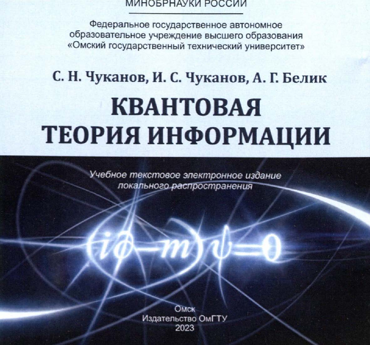 Квантовая теория информации : учеб. пособие ISBN 978-5-8149-3680-6