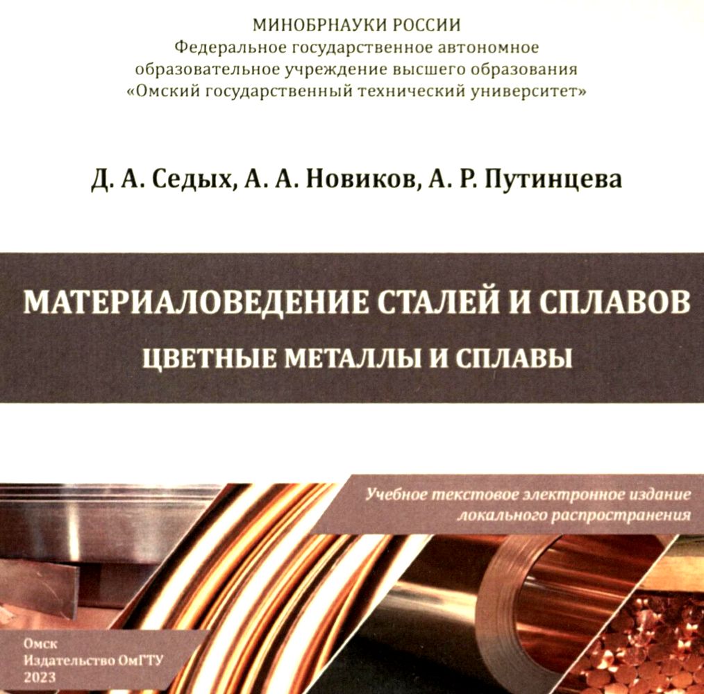 Материаловедение сталей и сплавов. Цветные металлы и сплавы : учеб. пособие ISBN 978-5-8149-3685-1
