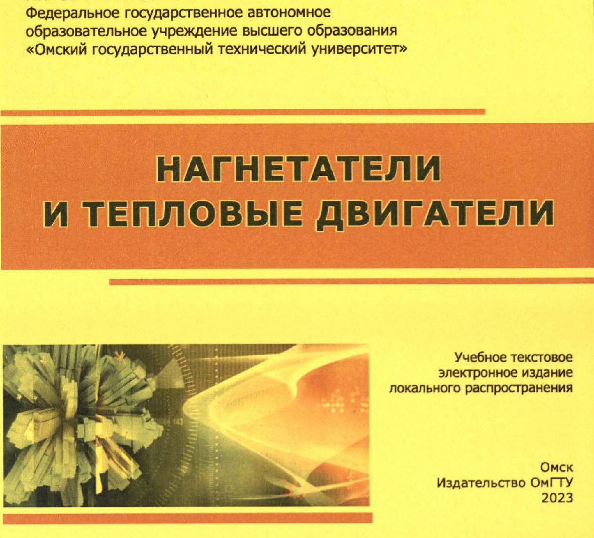 Нагнетатели и тепловые двигатели : учеб. пособие ISBN 978-5-8149-3688-2