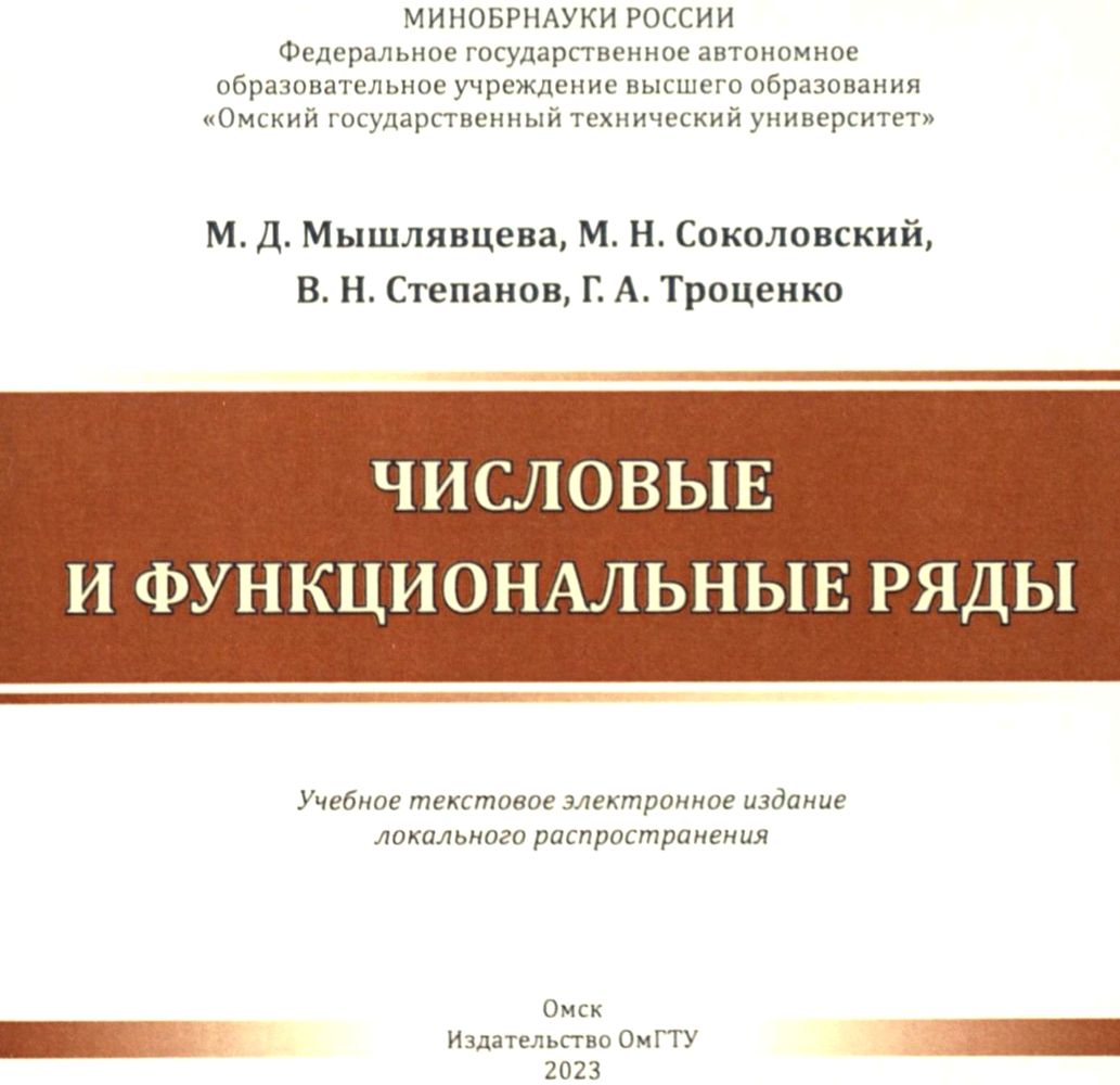 Числовые и функциональные ряды : учеб. пособие ISBN 978-5-8149-3690-5