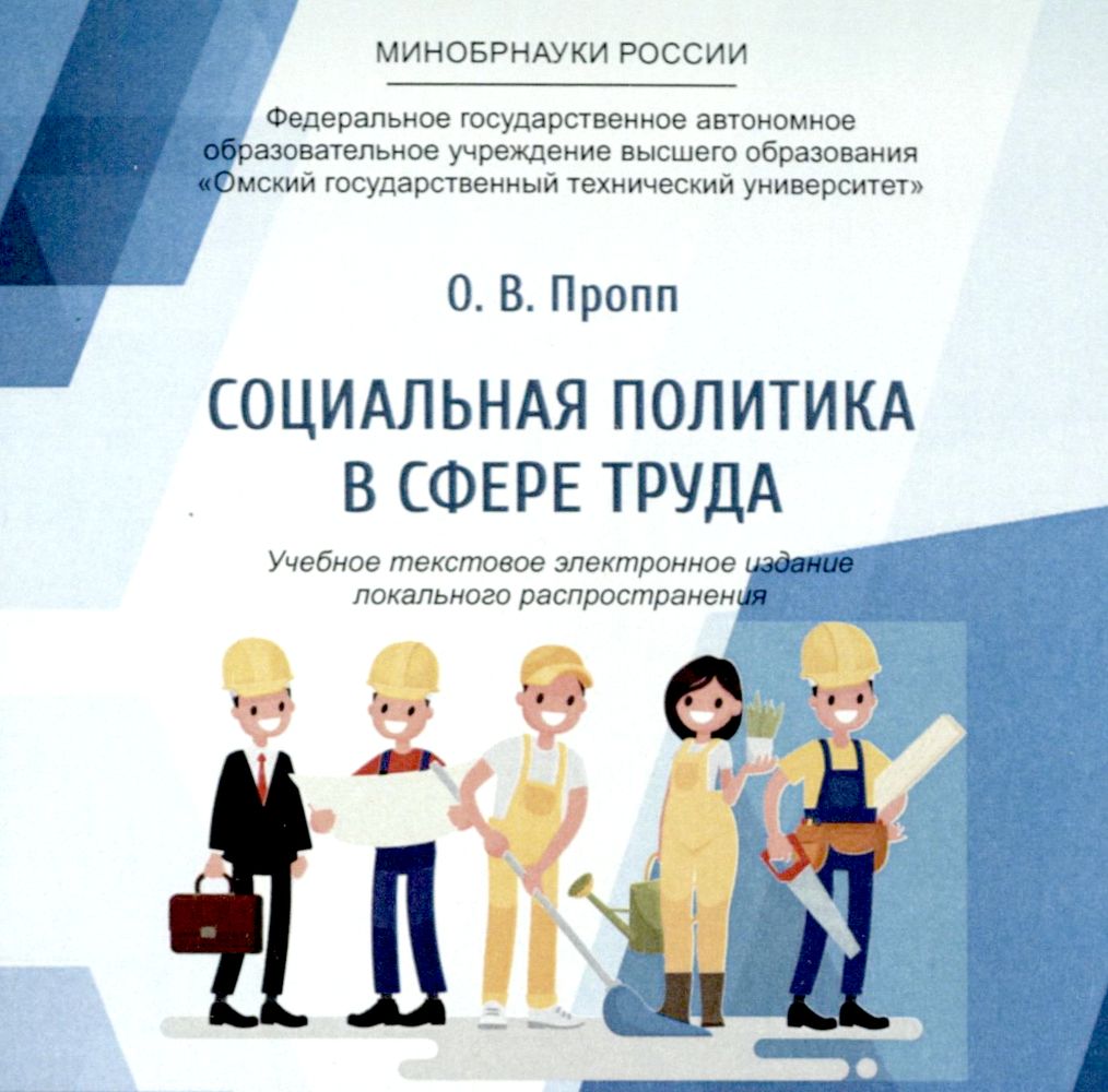Социальная политика в сфере труда : учеб. пособие ISBN 978-5-8149-3692-9