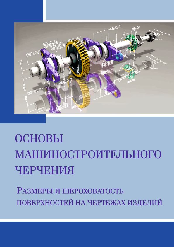 Основы машиностроительного черчения. Размеры и шероховатость поверхностей на чертежах изделий : учеб. пособие ISBN 978-5-8149-3694-3