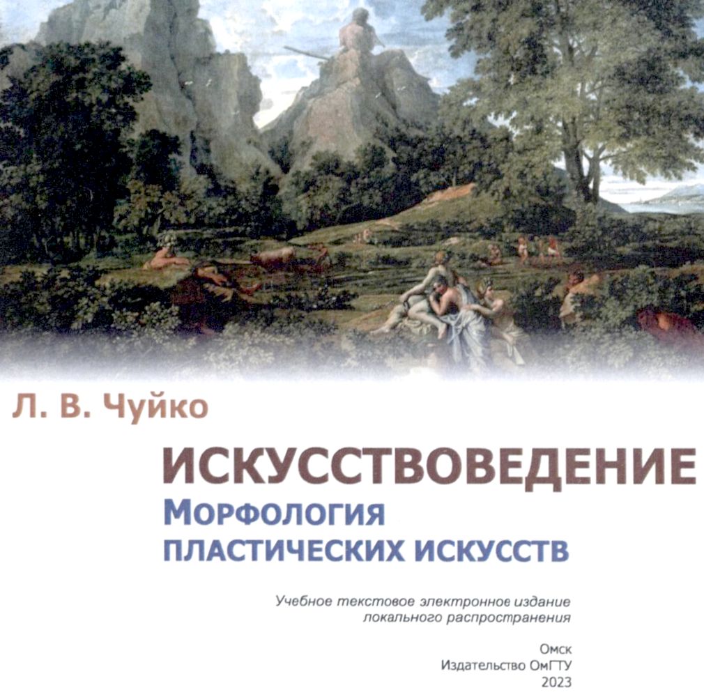 Искусствоведение. Морфология пластических искусств : учеб. пособи ISBN 978-5-8149-3697-4