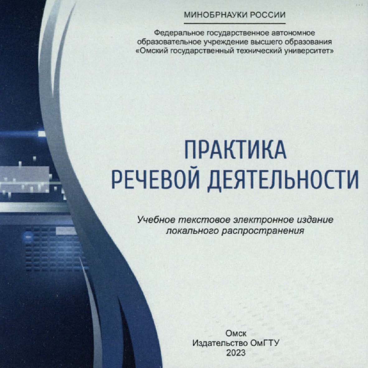 Практика речевой деятельности : учеб. пособие ISBN 978-5-8149-3698-1