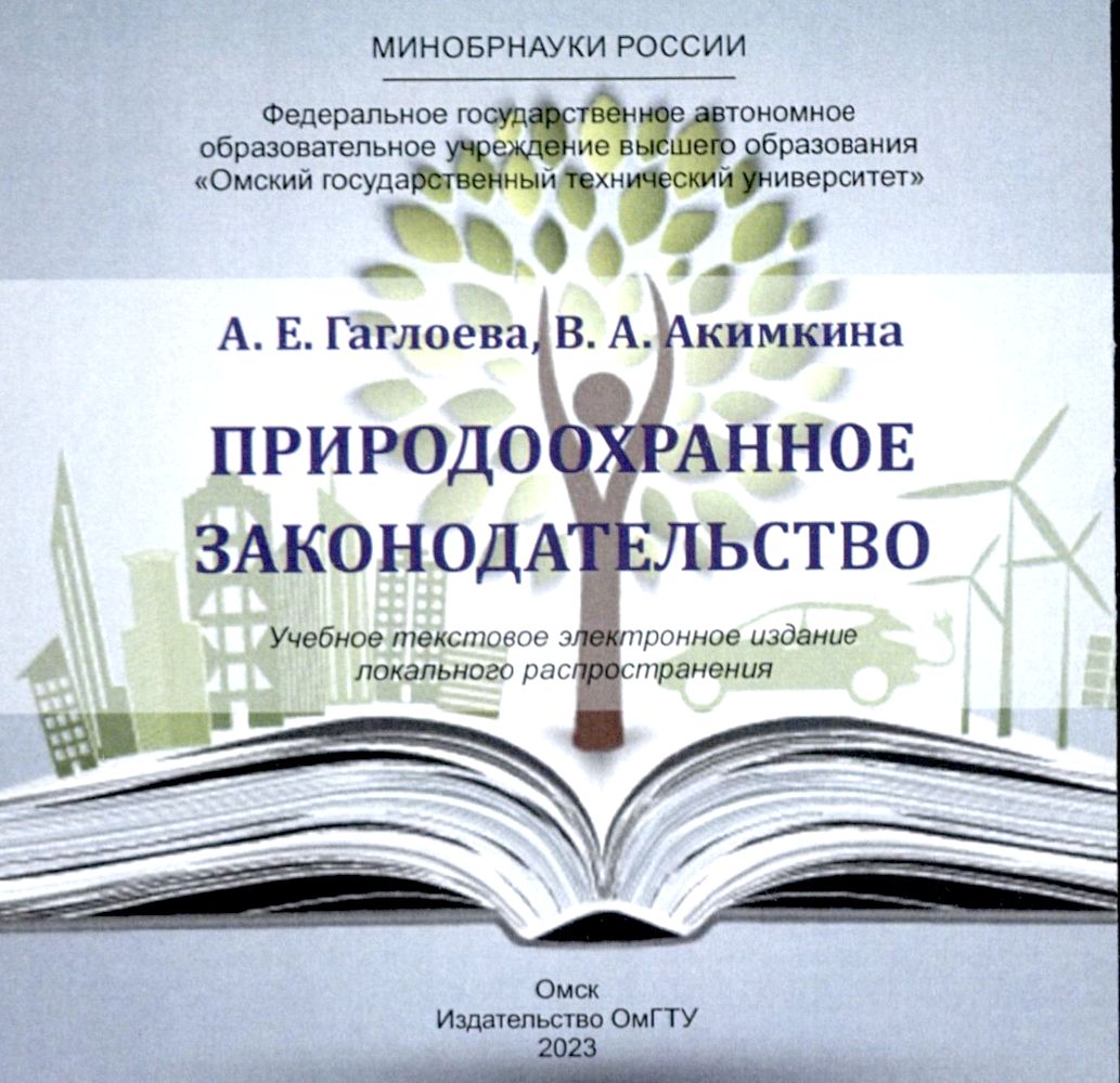 Природоохранное законодательство : учеб. пособие ISBN 978-5-8149-3700-1