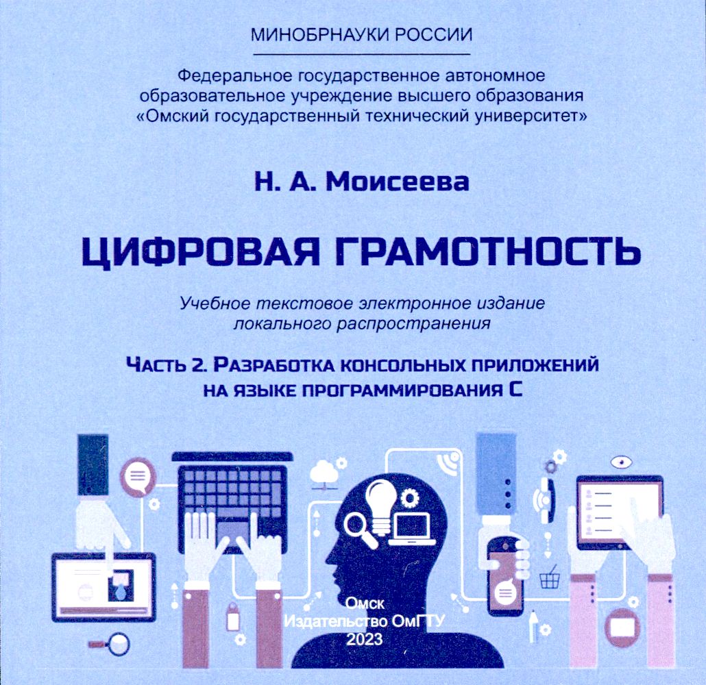 Цифровая грамотность : учеб. пособие : в 2 ч. Ч. 2 : Разработка консольных приложений на языке программирования C ISBN 978-5-8149-3703-2