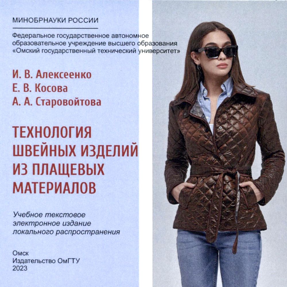 Технология швейных изделий из плащевых материалов : учеб. пособие ISBN 978-5-8149-3704-9