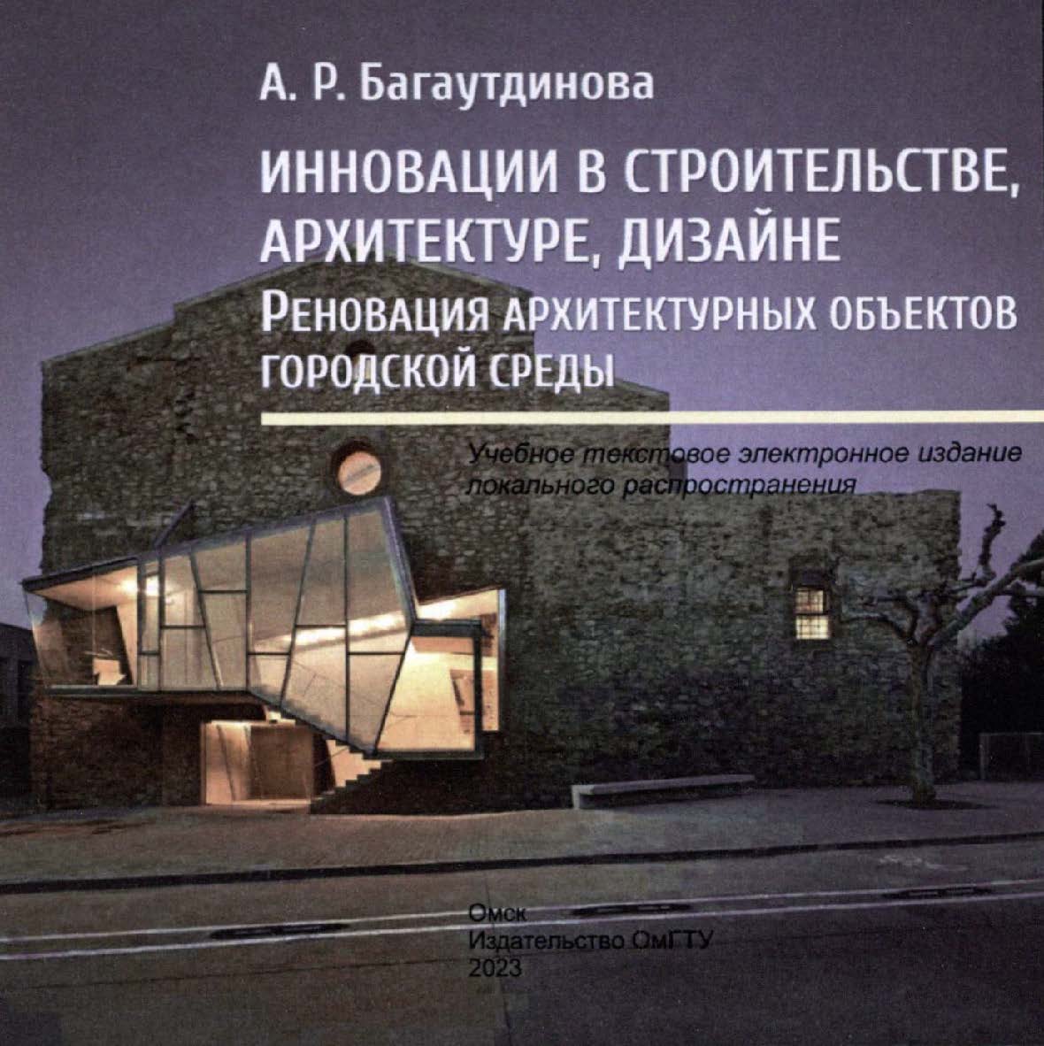 Инновации в строительстве, архитектуре, дизайне. Реновация архитектурных объектов городской среды : учеб. пособие ISBN 978-5-8149-3713-1