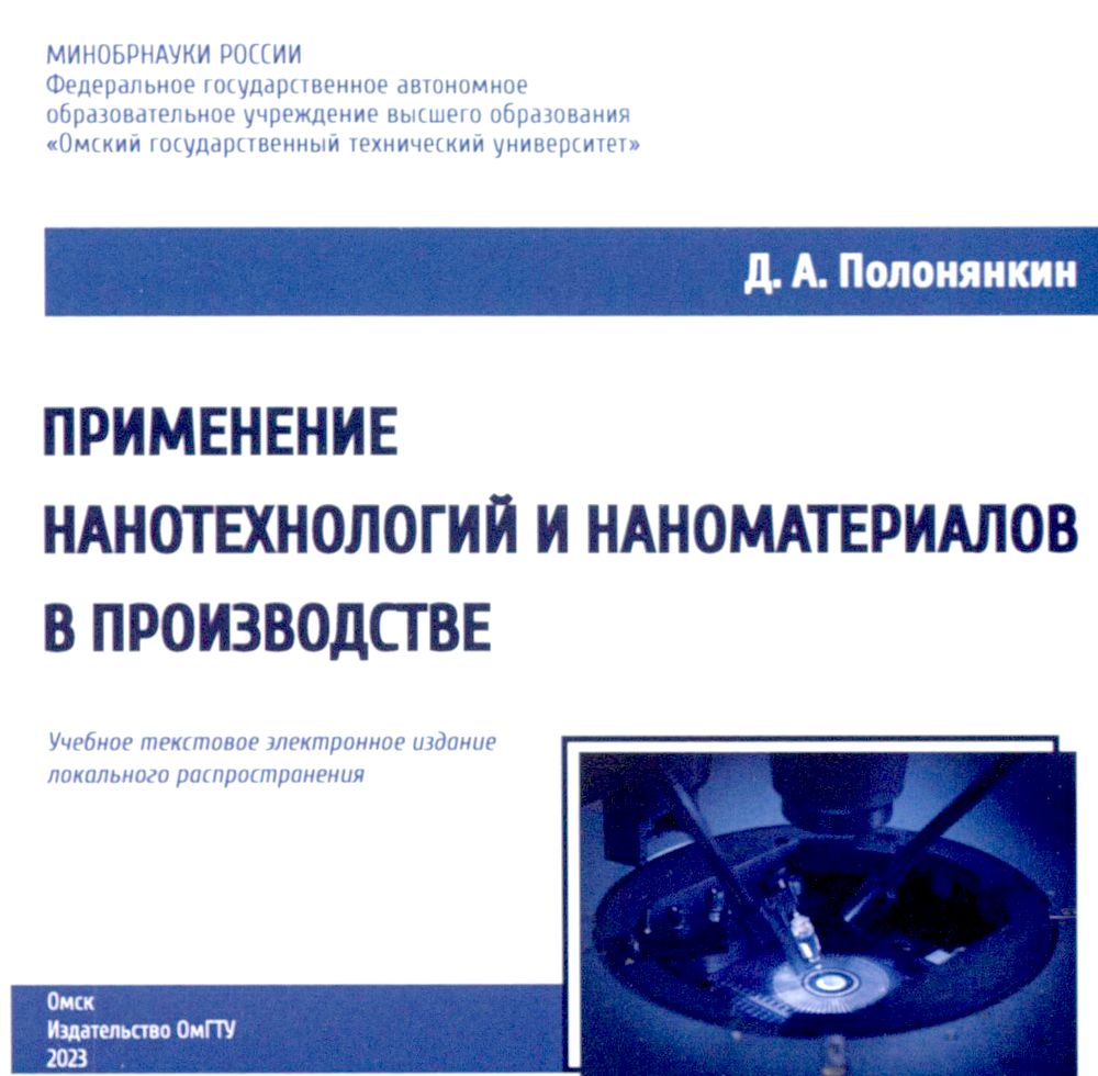 Применение нанотехнологий и наноматериалов в производстве : учеб. пособие ISBN 978-5-8149-3715-5