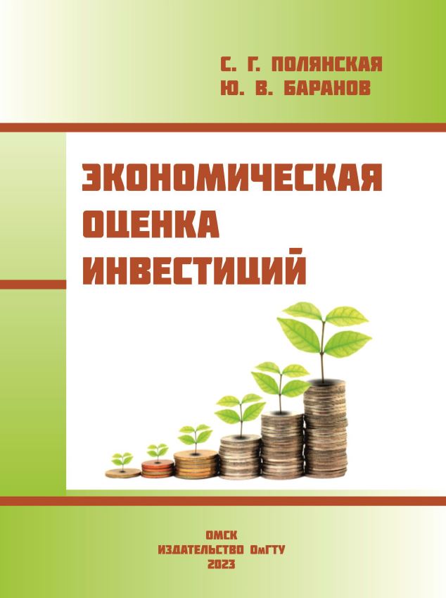 Экономическая оценка инвестиций : учеб. пособие ISBN 978-5-8149-3723-0