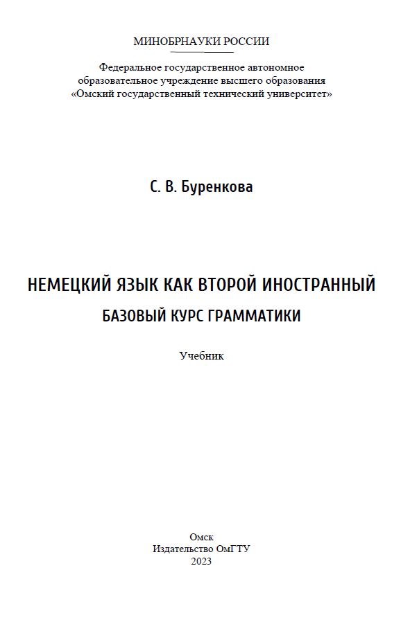 Немецкий язык как второй иностранный. Базовый курс грамматики : учебник ISBN 978-5-8149-3727-8