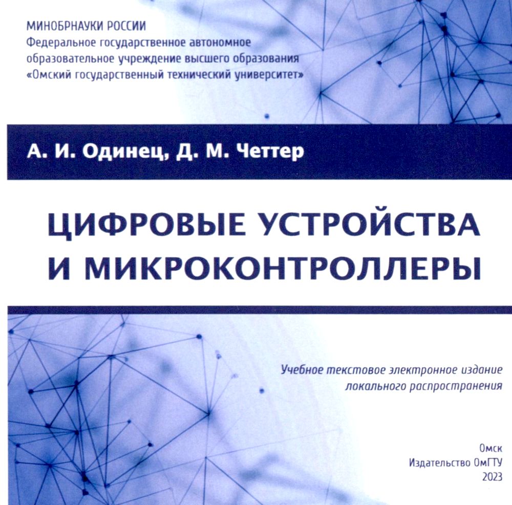 Цифровые устройства и микроконтроллеры : практикум ISBN 978-5-8149-3734-6