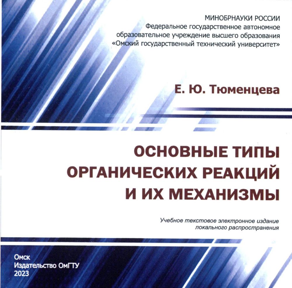 Основные типы органических реакций и их механизмы : учеб. пособие ISBN 978-5-8149-3735-3