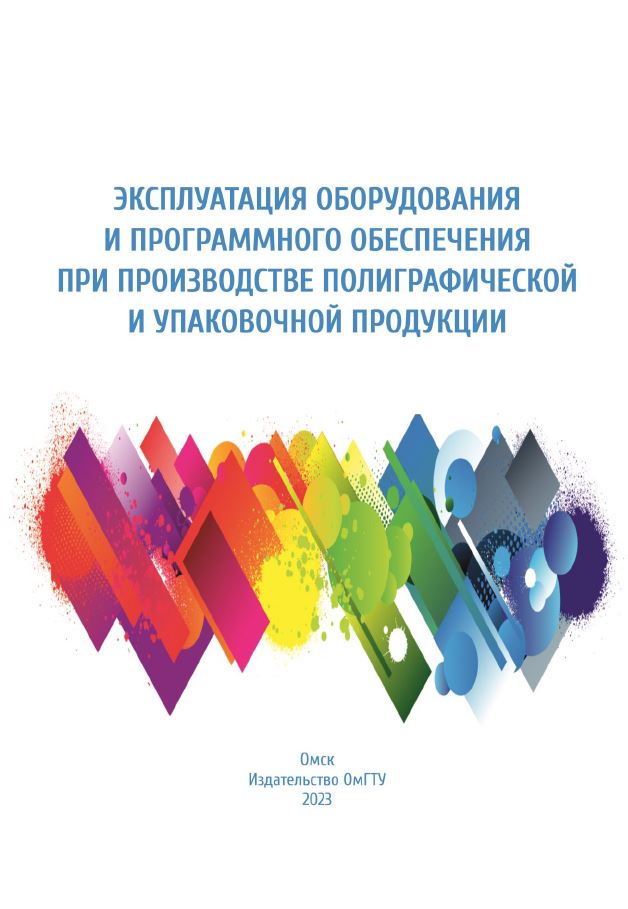 Эксплуатация оборудования и программного обеспечения при производстве полиграфической и упаковочной продукции : учеб. пособие ISBN 978-5-8149-3736-0