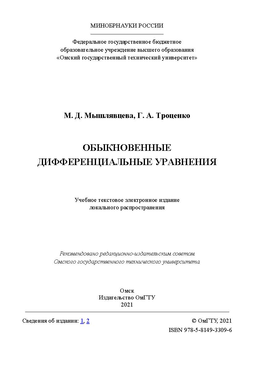 Обыкновенные дифференциальные уравнения : учеб. пособие / Минобрнауки России, Ом. гос. техн. ун-т ISBN 978-5-81493309-6