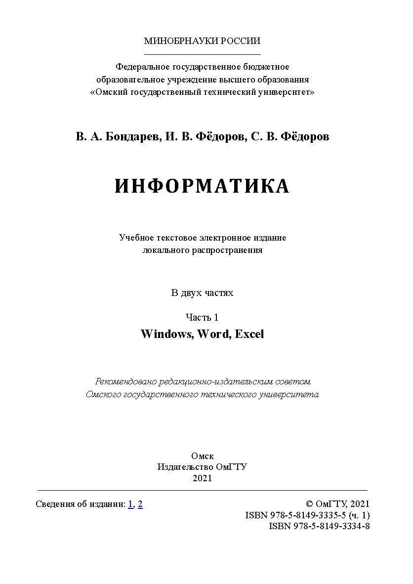 Информатика : учеб. пособие : в 2 ч. /  Минобрнауки России, Ом. гос. техн. ун-т. Ч. 1 ISBN 978-5-8149-3335-5