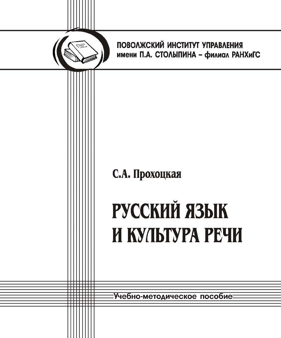 Русский язык и культура речи. ISBN 978-5-8180-0532-4