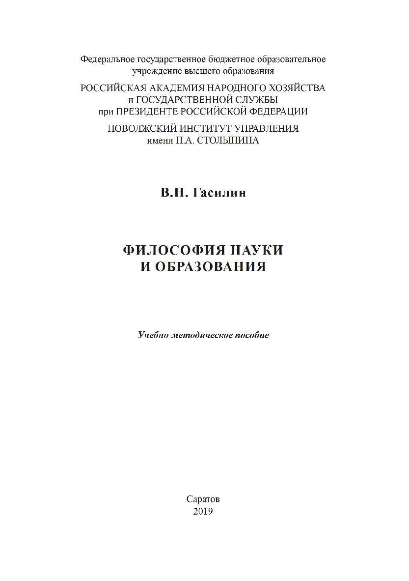 Философия науки и образования [Текст] : учеб.-метод, пособие ISBN 978-5-8180-0554-6