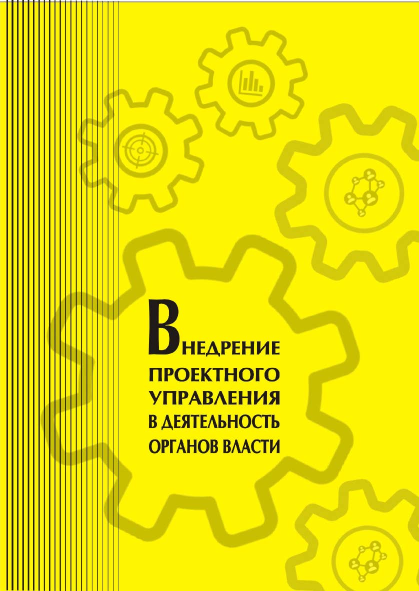 Внедрение проектного управления в деятельность органов власти [Текст] : учеб. пособие ISBN 978-5-8180-0557-7