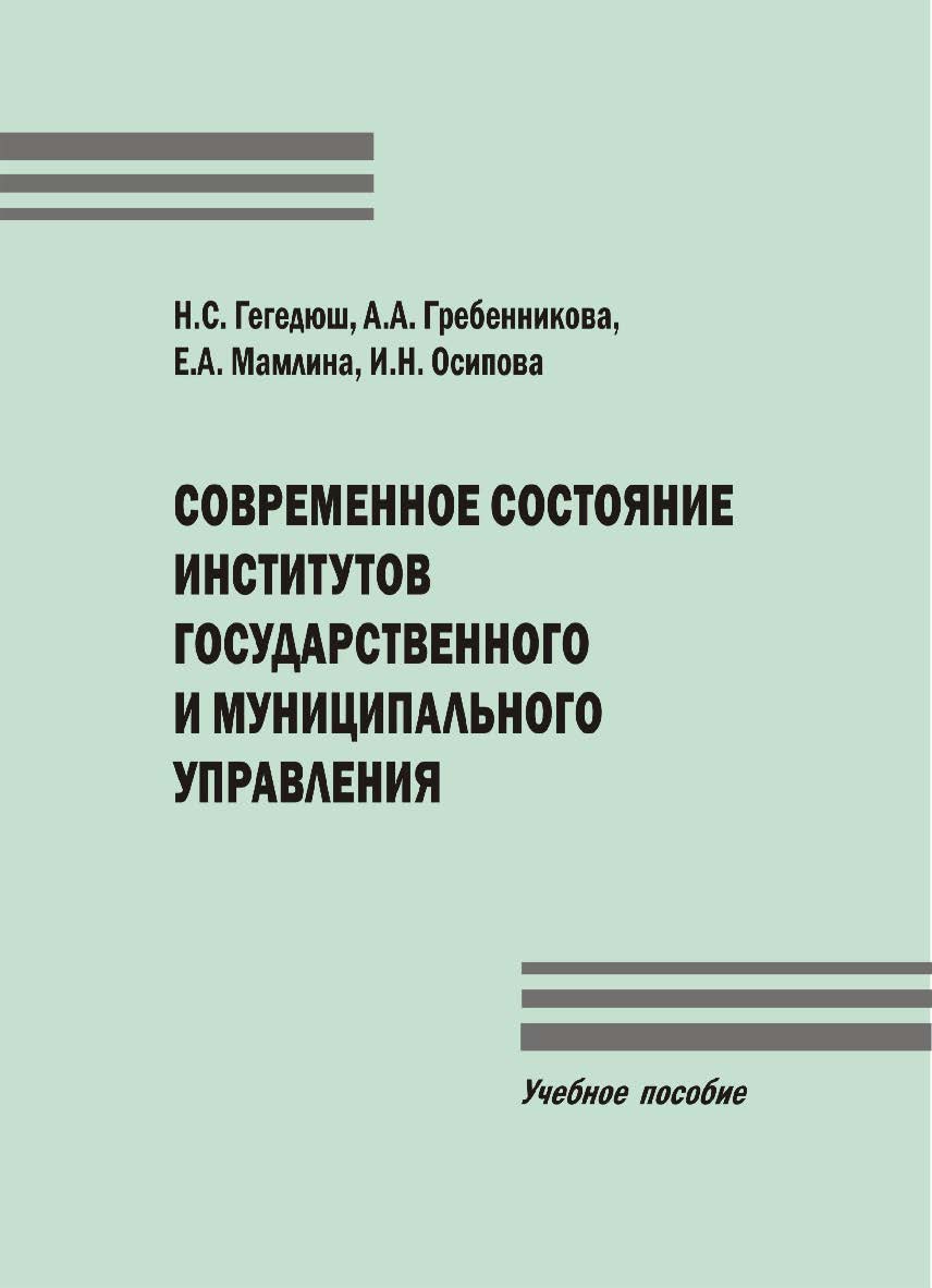 Современное состояние институтов государственного и муниципального управления [Текст] : учеб. пособие ISBN 978-5-8180-0558-4