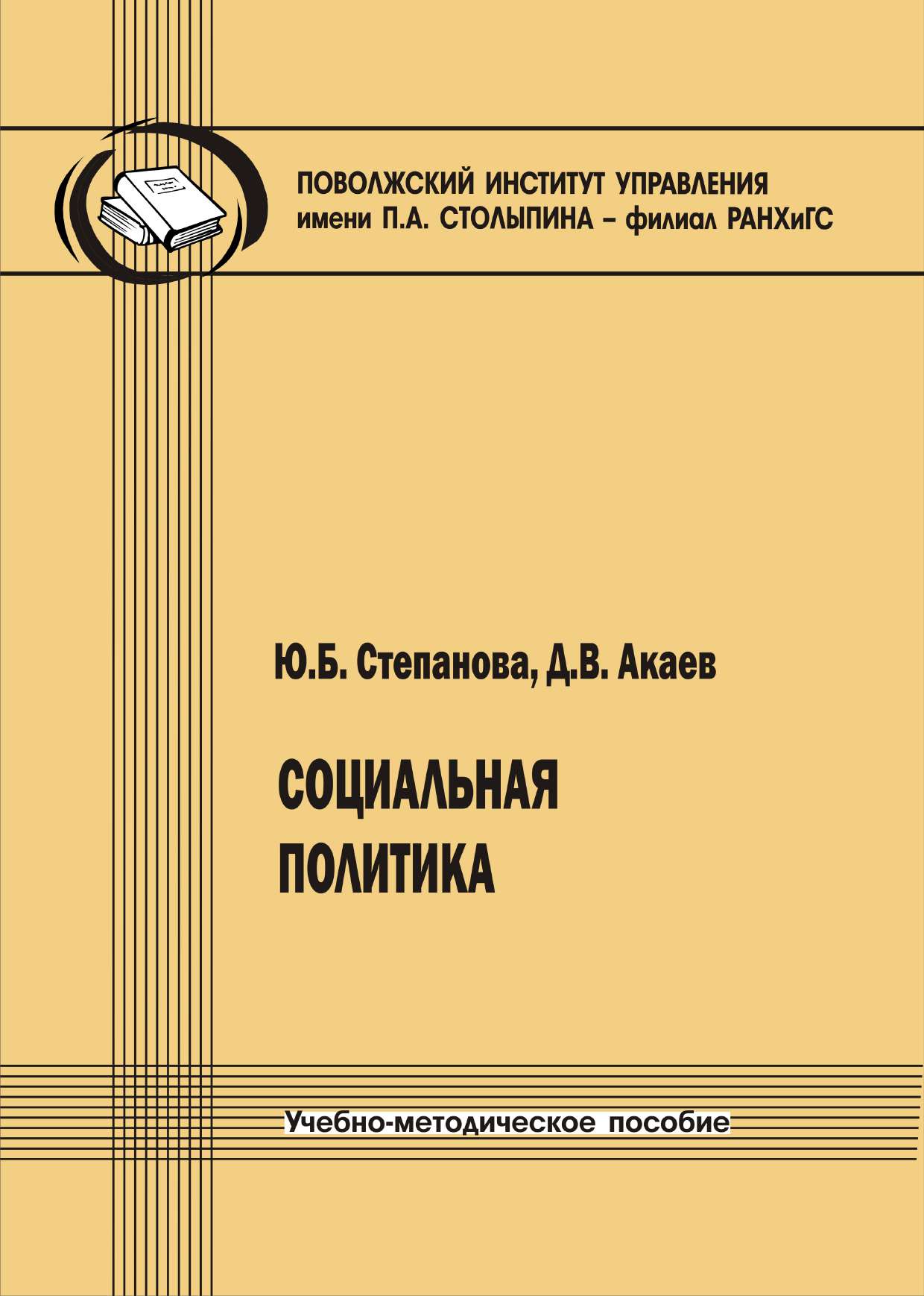 Социальная политика [Текст] : учеб.-метод. пособие ISBN 978-5-8180-0560-7