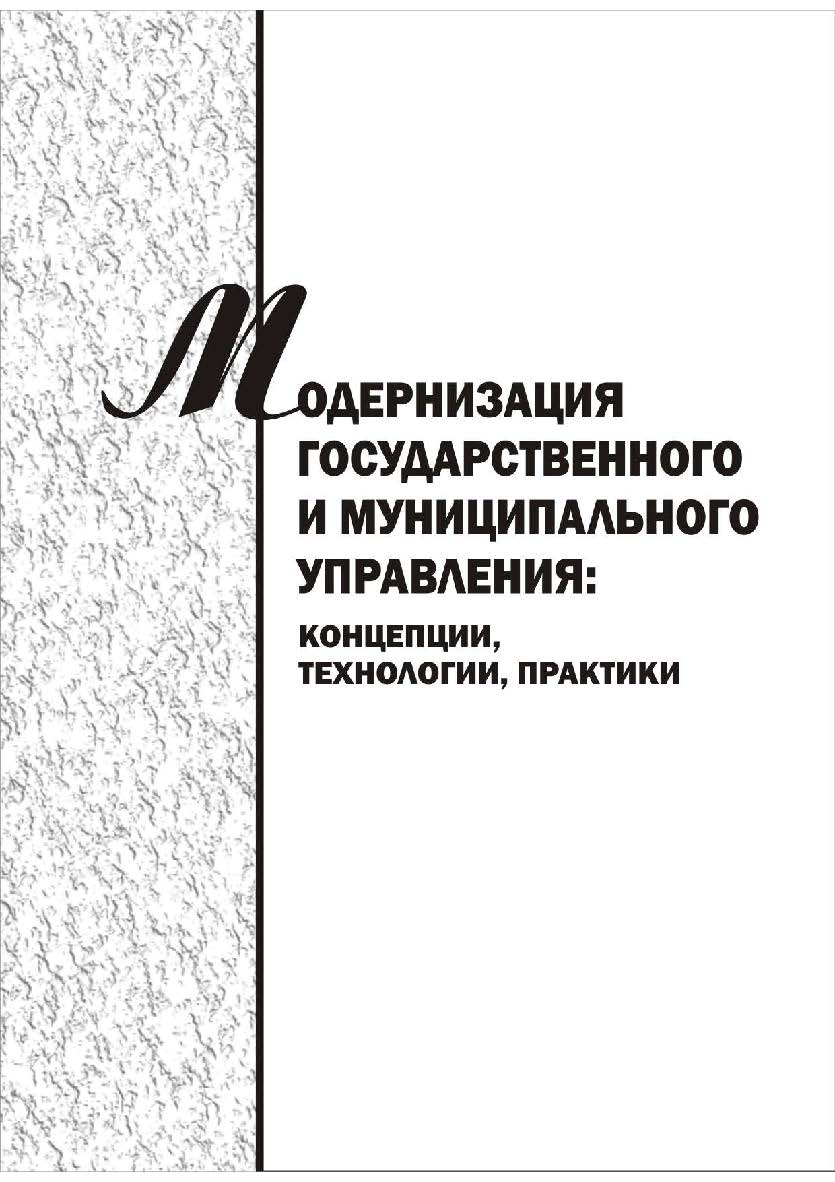 Модернизация государственного и муниципального управления : концепции, технологии, практики [Текст] : сб. науч. трудов ISBN 978-5-8180-0562-1