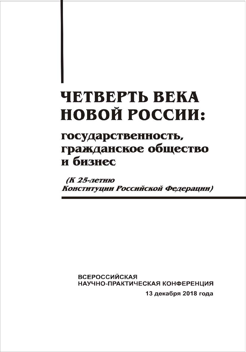 Четверть века новой России: государственность, гражданское общество и бизнес (К 25-летию Конституции Российской Федерации) [Текст] : сб. науч. трудов. ISBN 978-5-8180-0564-5