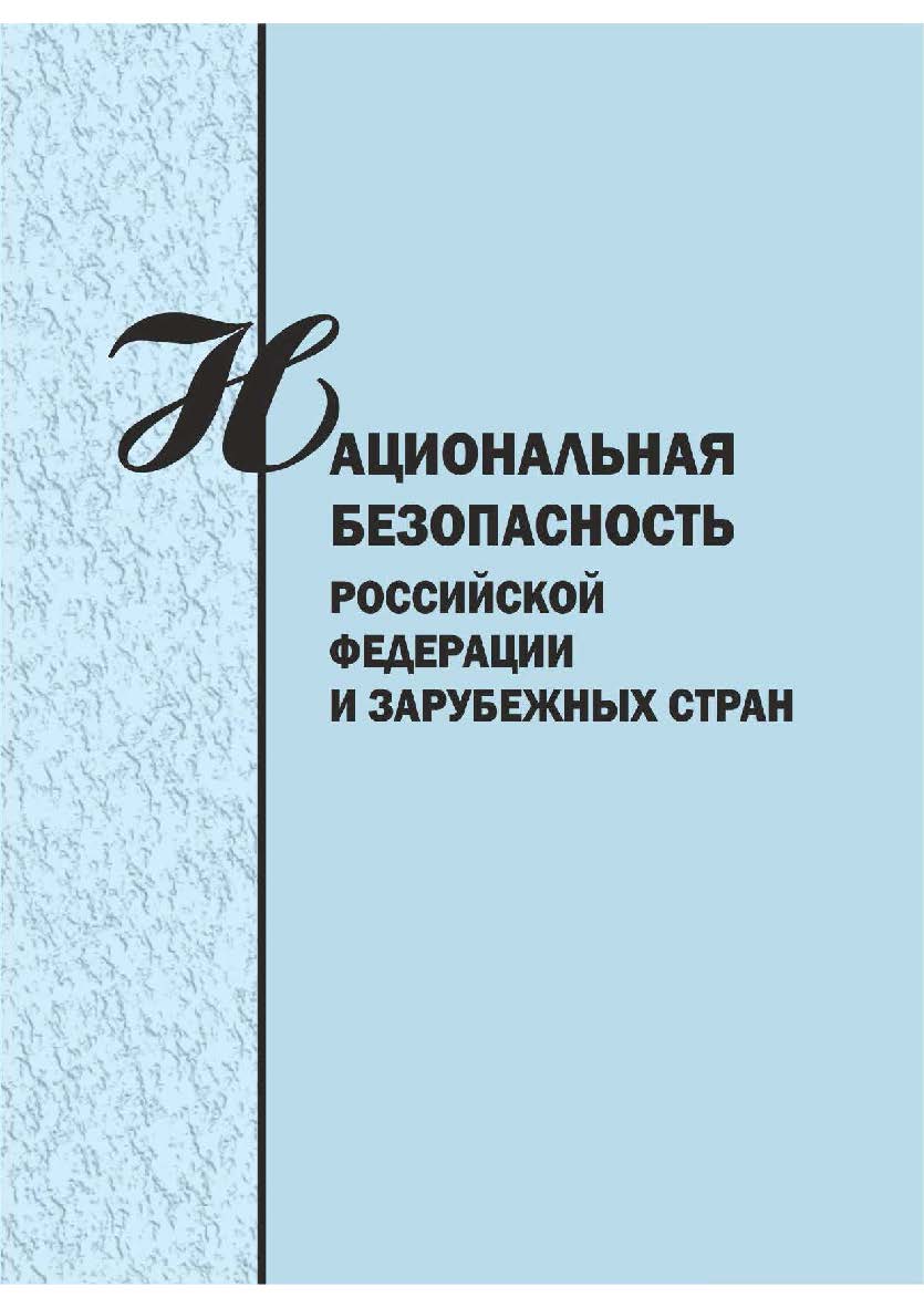 Национальная безопасность Российской Федерации и зарубежных стран [Текст] : сб. науч. статей. ISBN 978-5-8180-0565-2