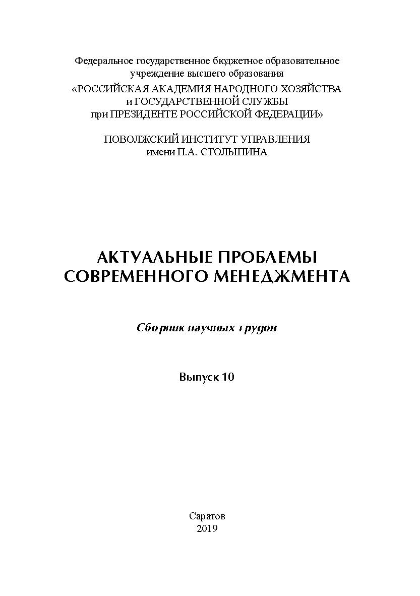 Актуальные проблемы современного менеджмента  [Текст] : сб. науч. трудов. - Вып. 10. ISBN 978-5-8180-0567-6