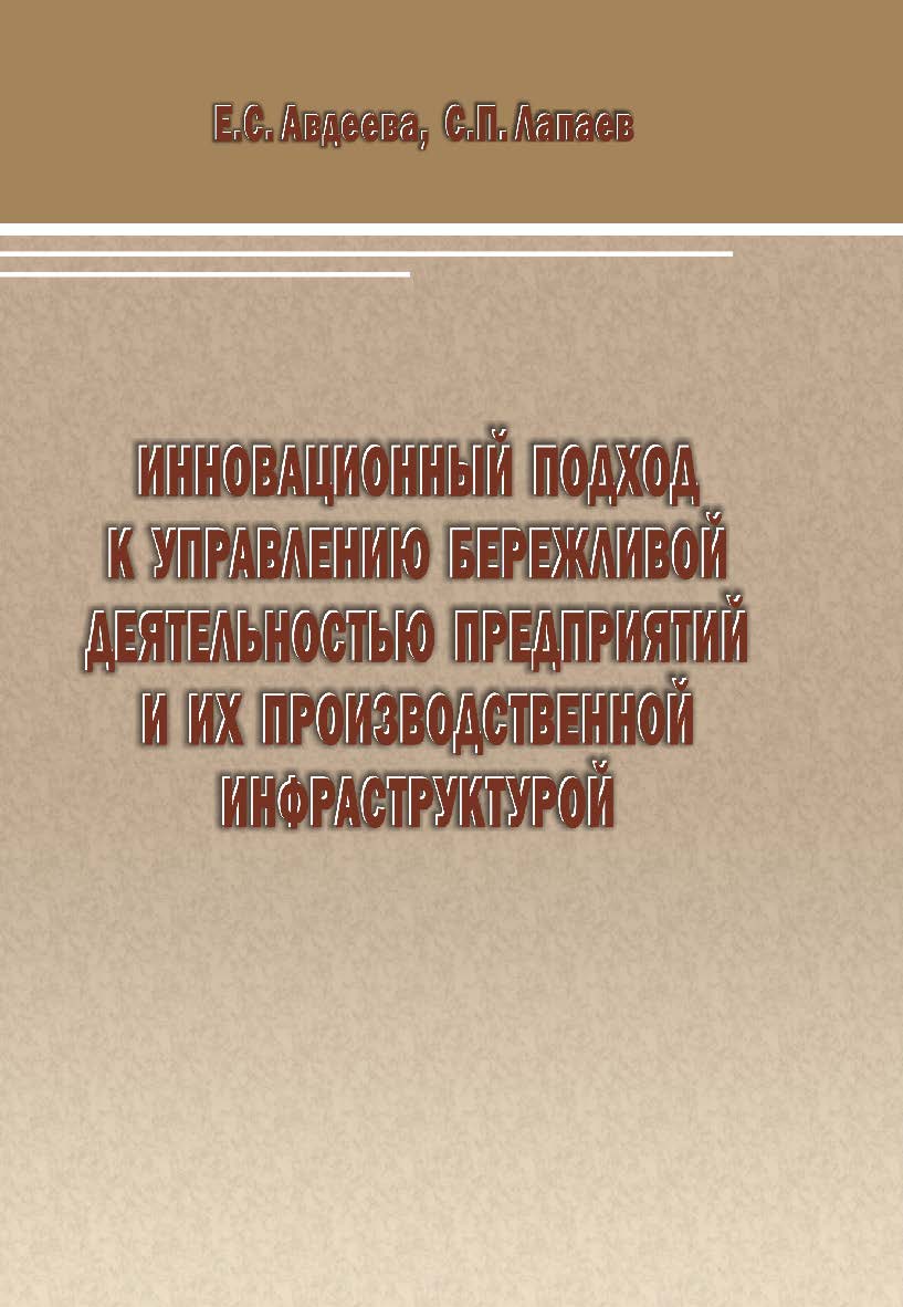 Инновационный подход к управлению бережливой деятельностью предприятий и их производственной инфраструктурой [Текст] ISBN 978-5-8180-0568-3