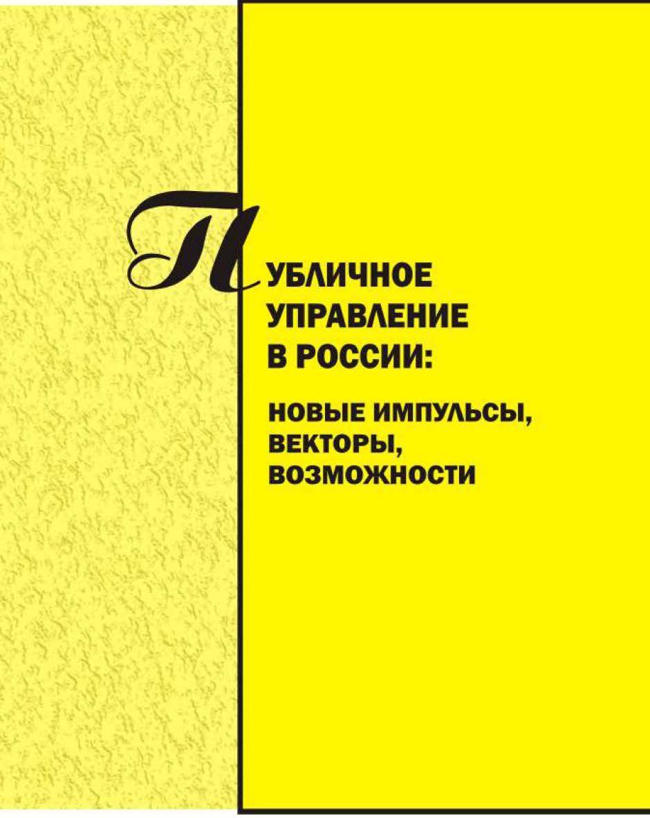 Публичное управление в России: новые импульсы, векторы, возможности [Текст] : сб. науч. трудов.  Вып. 3 ISBN 978-5-8180-0569-0
