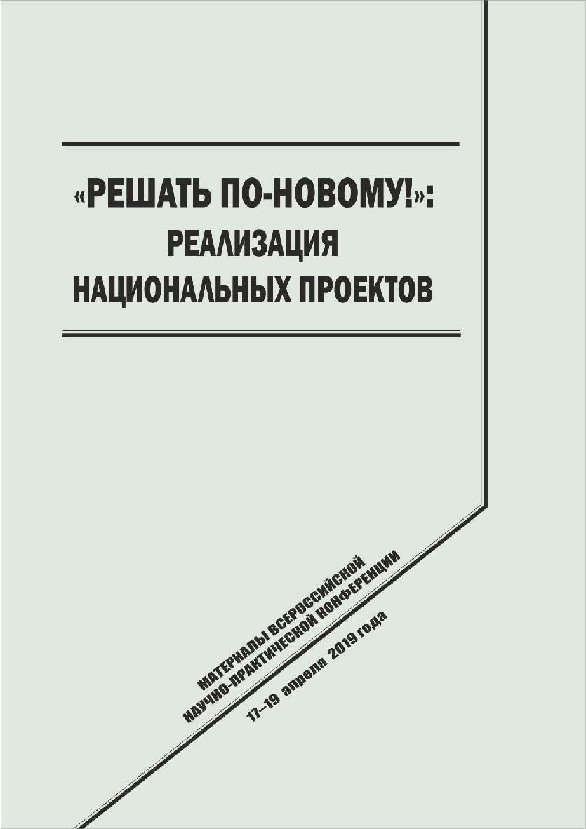 «Решать по-новому!»: реализация национальных проектов [Текст] : сб. науч. трудо ISBN 978-5-8180-0570-6