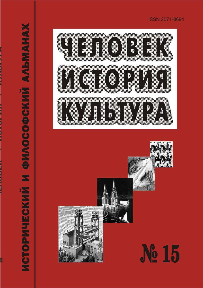 Человек. История. Культура [Текст] : Исторический и философский альманах.  № 15. ISBN 978-5-8180-0575-1