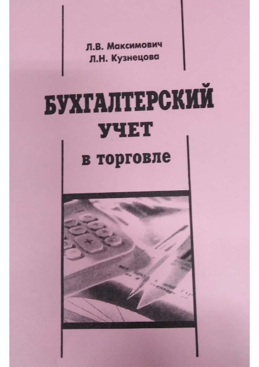 Бухгалтерский учет в торговле [Текст] : учебное пособие ISBN 978-5-8180-0576-8
