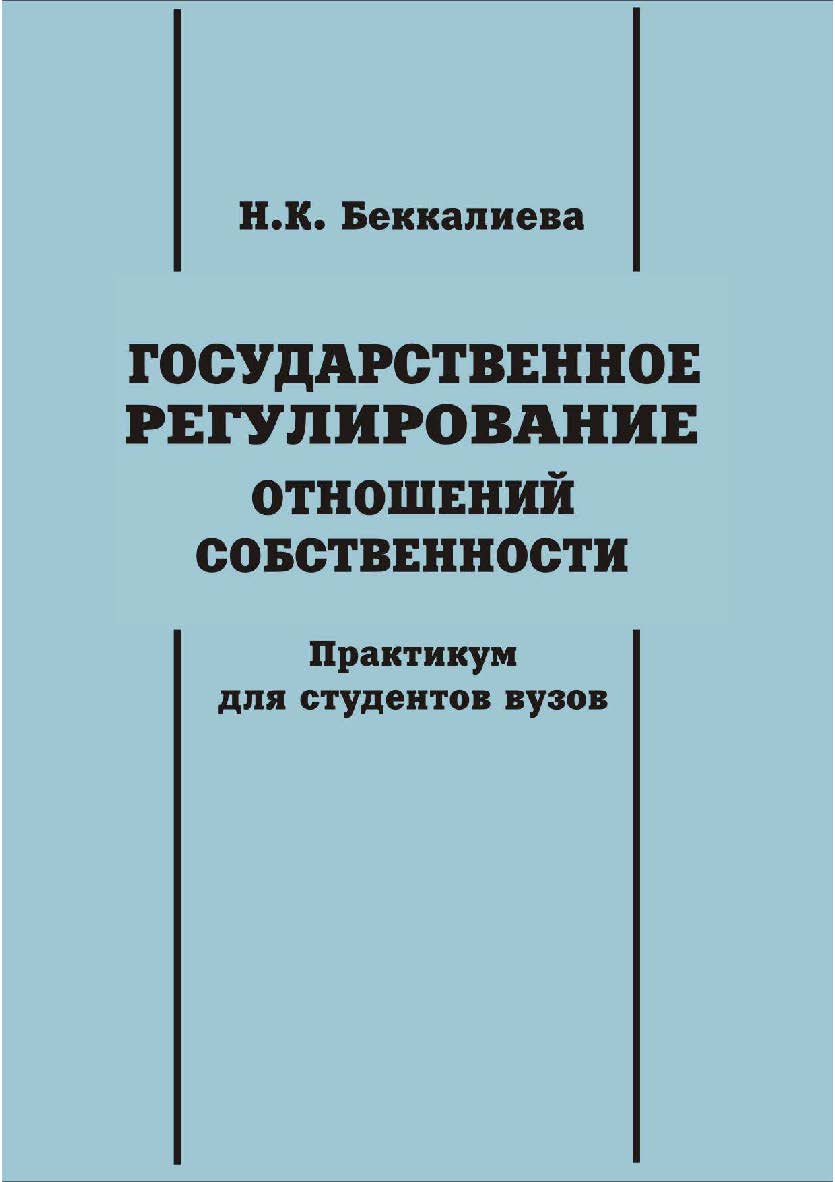 Государственное регулирование отношений собственности [Текст] : практикум для студентов вузов ISBN 978-5-8180-0578-2