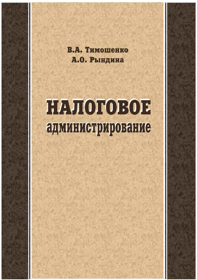 Налоговое администрирование [Текст] : учебник ISBN 978-5-8180-0579-9
